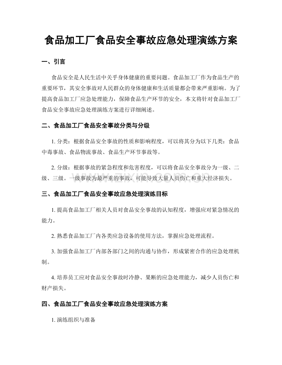 食品加工厂食品安全事故应急处理演练方案.docx_第1页