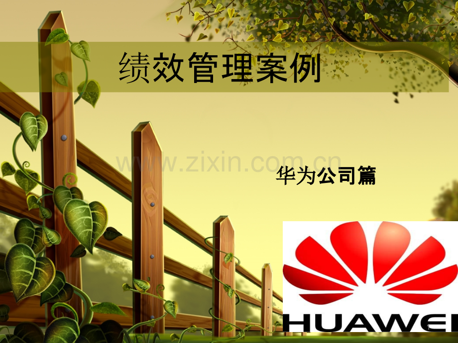 绩效管理华为篇.ppt_第1页