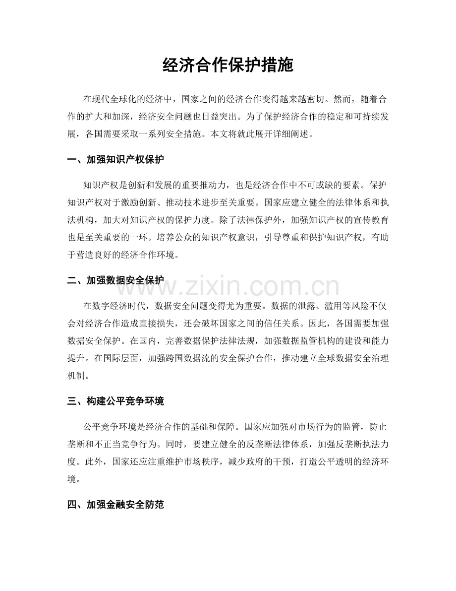 经济合作保护措施.docx_第1页