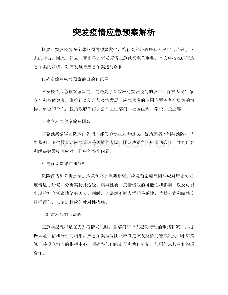 突发疫情应急预案解析.docx_第1页
