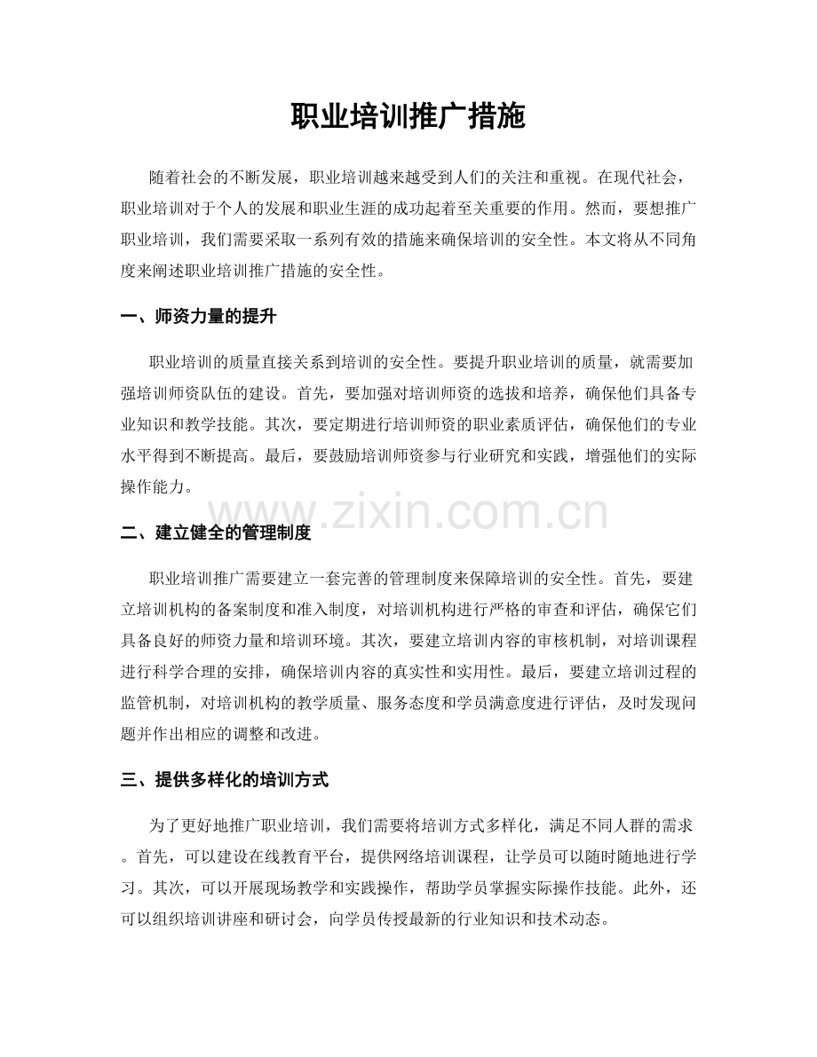 职业培训推广措施.docx_第1页