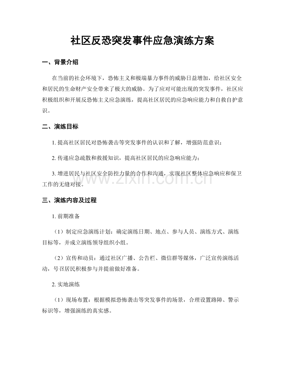 社区反恐突发事件应急演练方案.docx_第1页