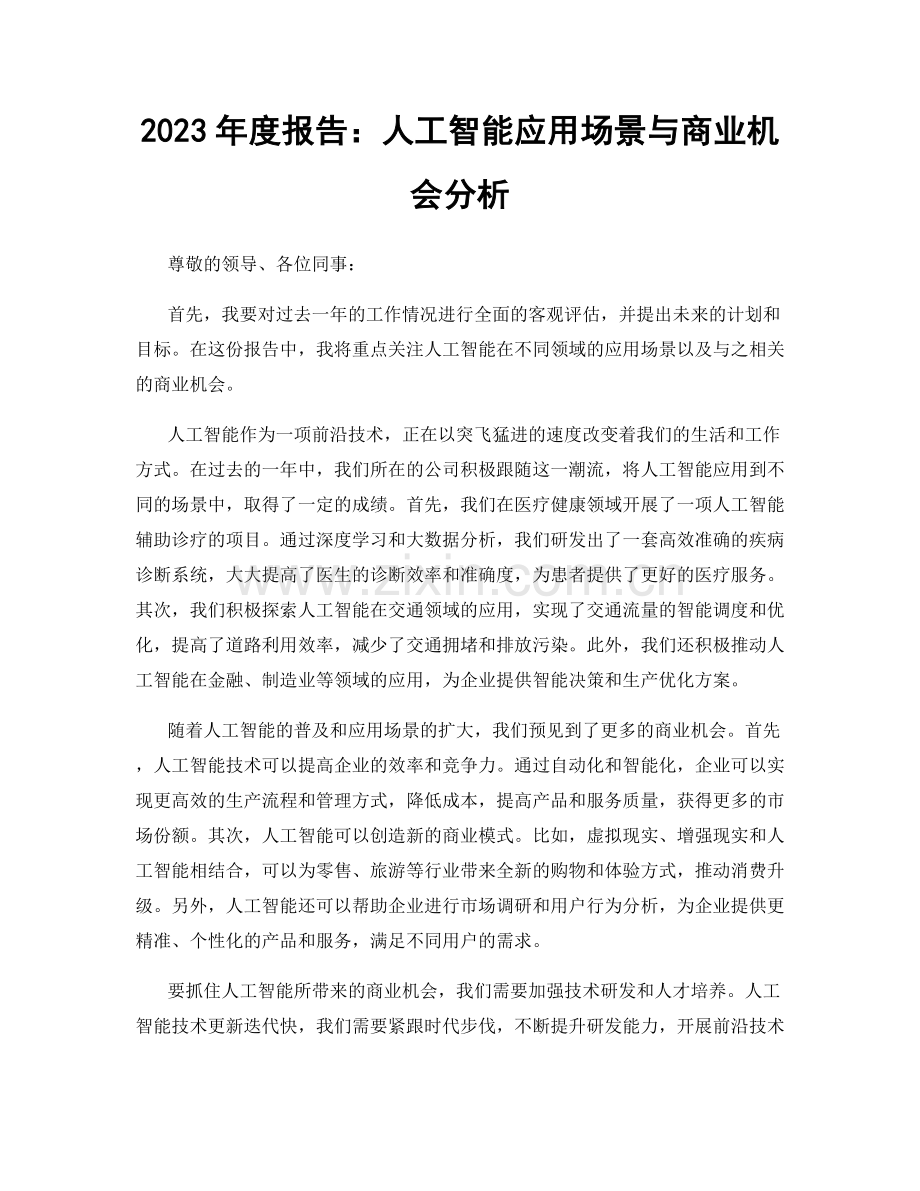 2023年度报告：人工智能应用场景与商业机会分析.docx_第1页
