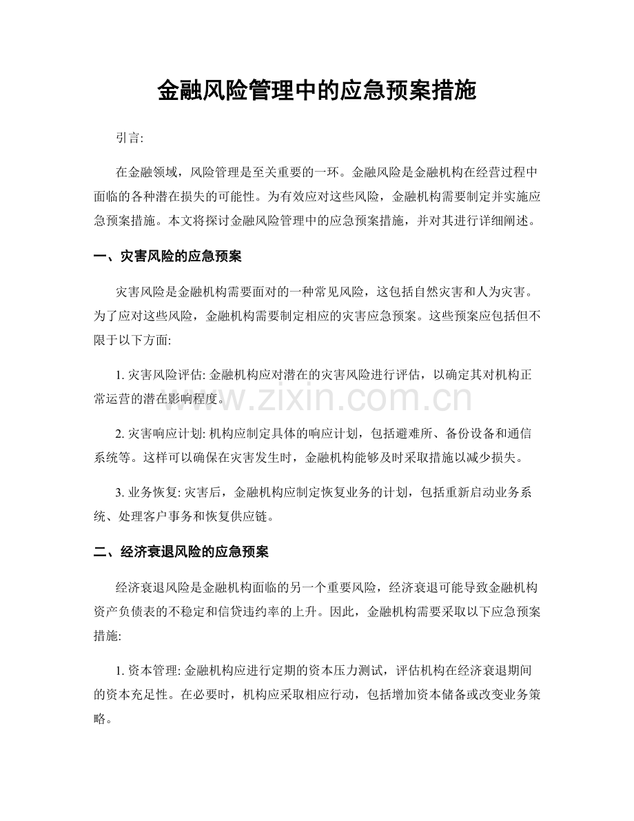 金融风险管理中的应急预案措施.docx_第1页