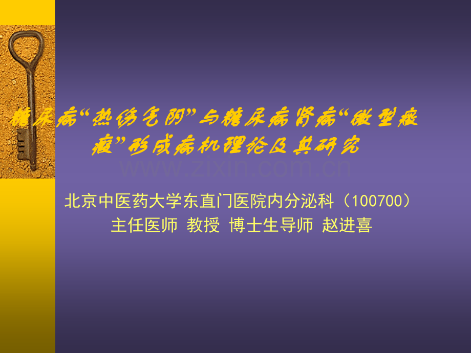 糖尿病及其并发“热伤气阴-络脉瘀结”病机.ppt_第1页