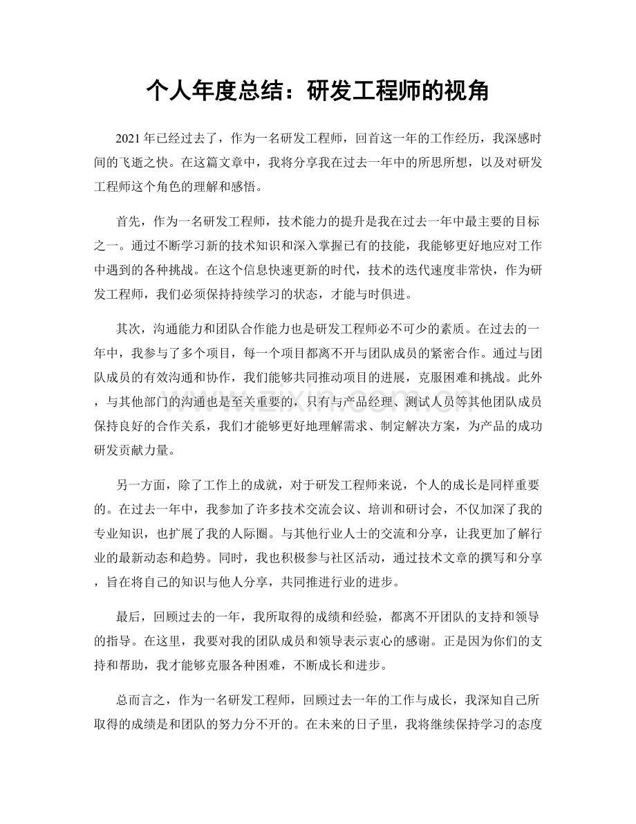 个人年度总结：研发工程师的视角.docx_第1页