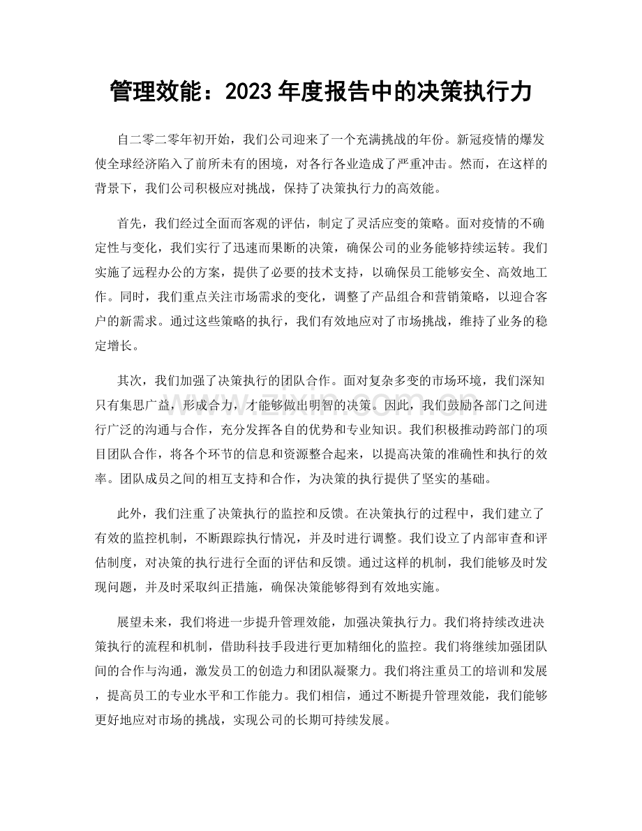 管理效能：2023年度报告中的决策执行力.docx_第1页