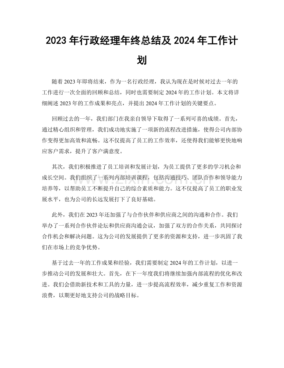2023年行政经理年终总结及2024年工作计划.docx_第1页