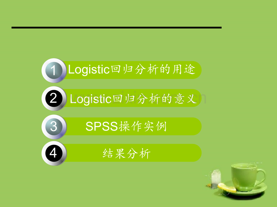 浅显易懂逻辑回归分析.ppt_第2页