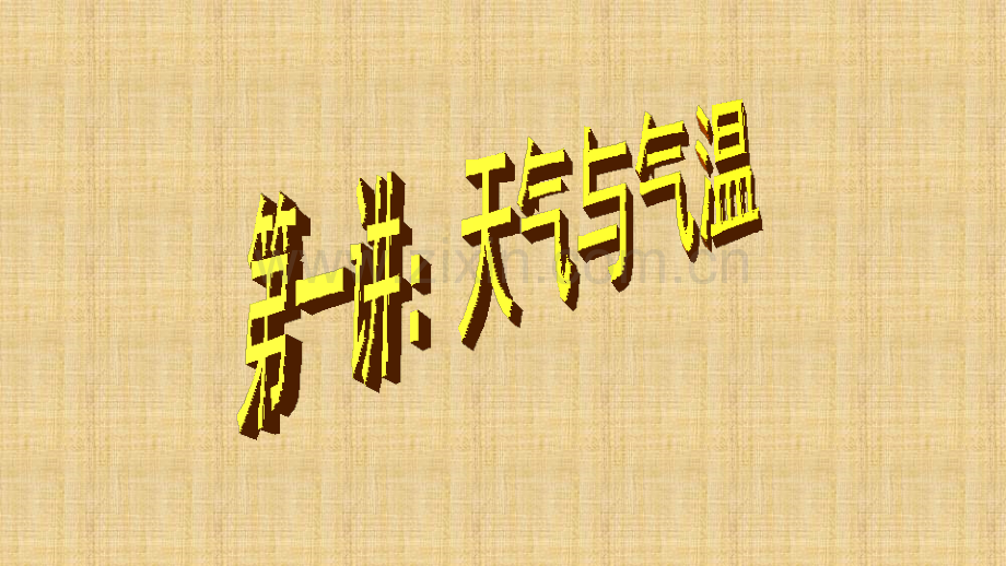 区域地理天气与气候.pptx_第1页