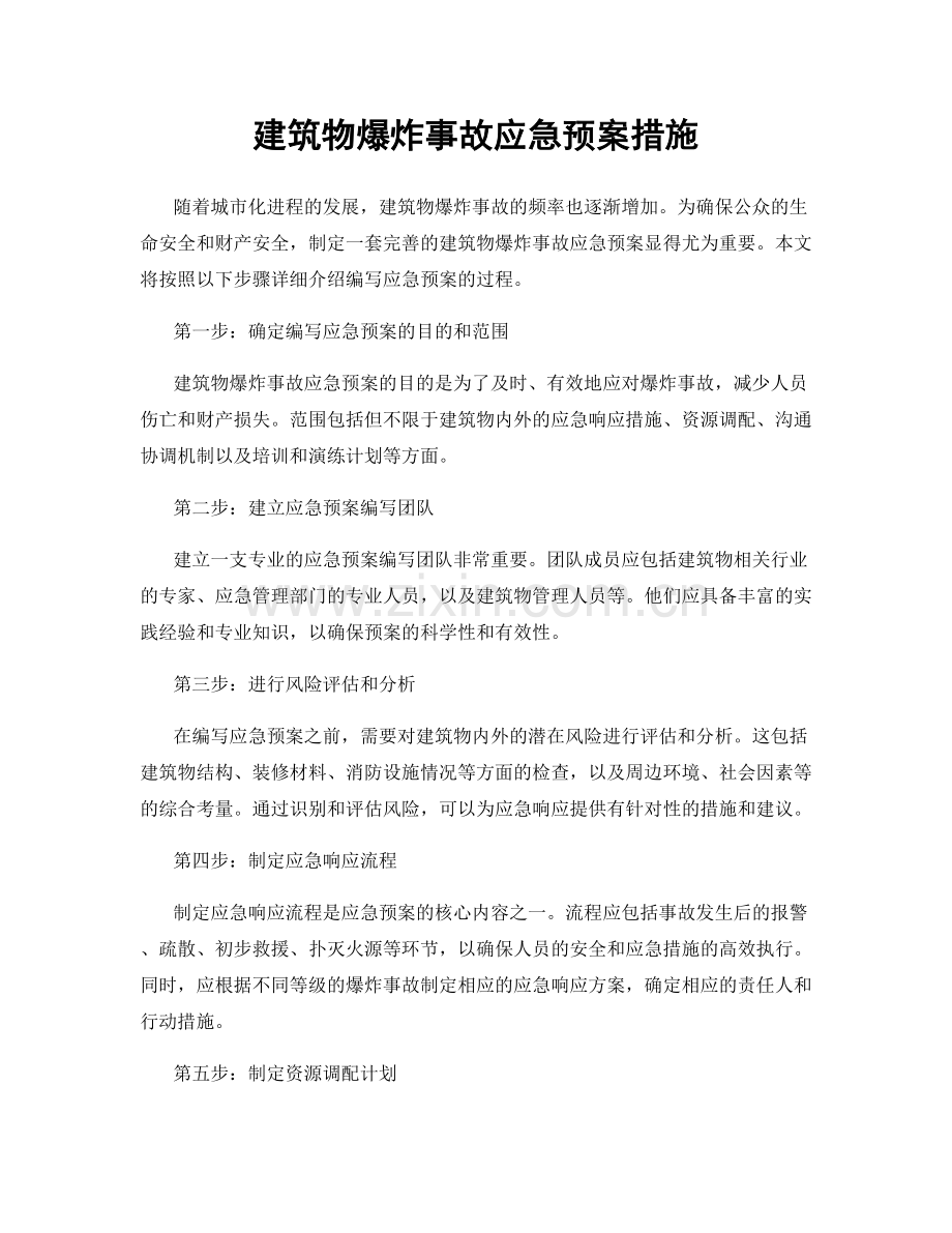 建筑物爆炸事故应急预案措施.docx_第1页