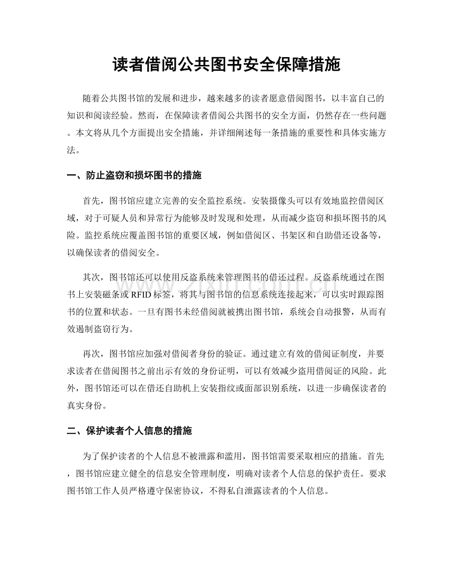 读者借阅公共图书安全保障措施.docx_第1页
