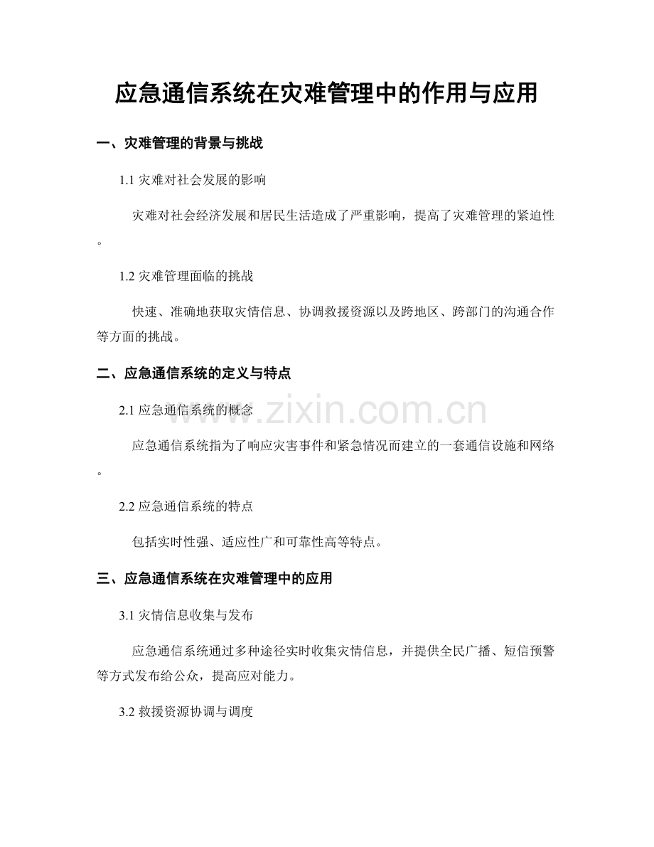 应急通信系统在灾难管理中的作用与应用.docx_第1页