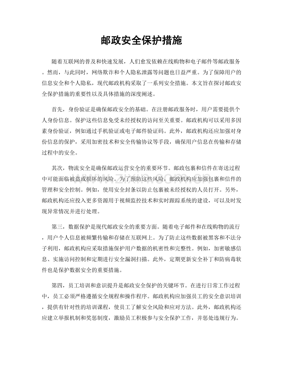 邮政安全保护措施.docx_第1页