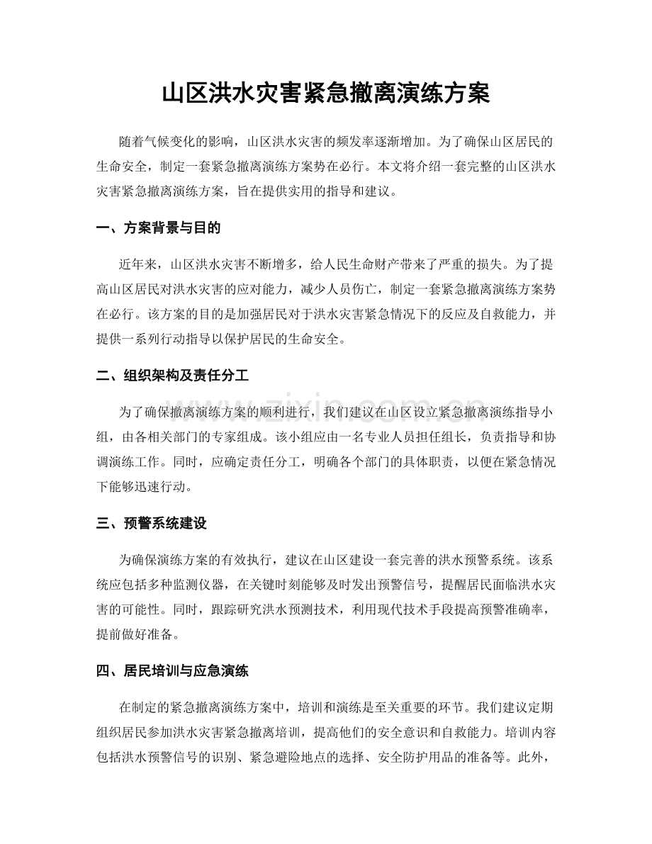 山区洪水灾害紧急撤离演练方案.docx_第1页