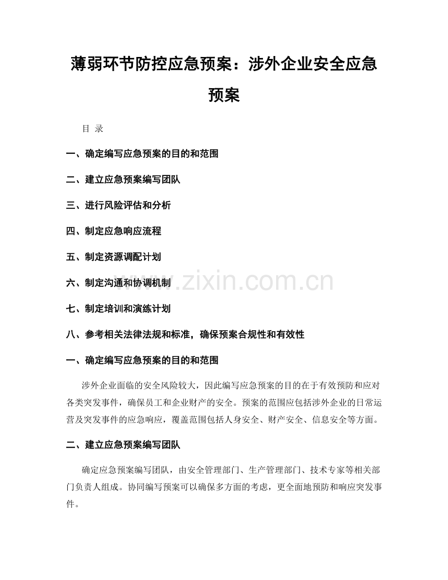 薄弱环节防控应急预案：涉外企业安全应急预案.docx_第1页