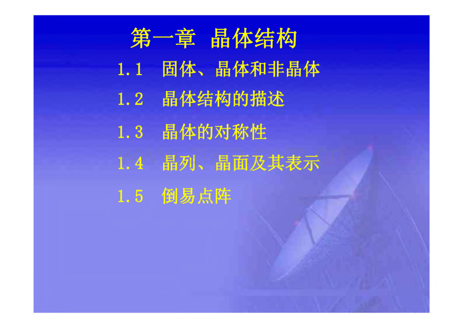 固体物理 第一章_晶体结构.pdf_第1页
