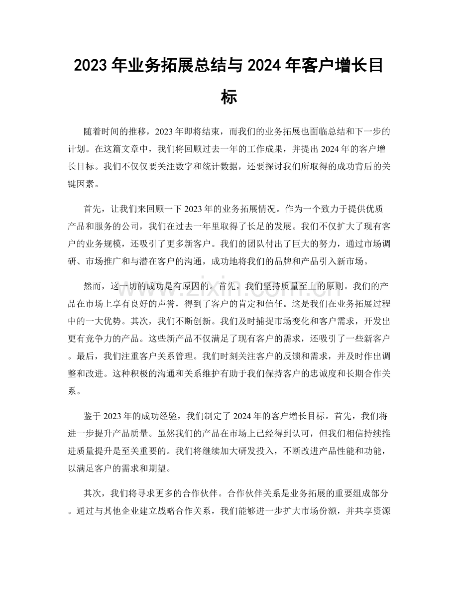 2023年业务拓展总结与2024年客户增长目标.docx_第1页