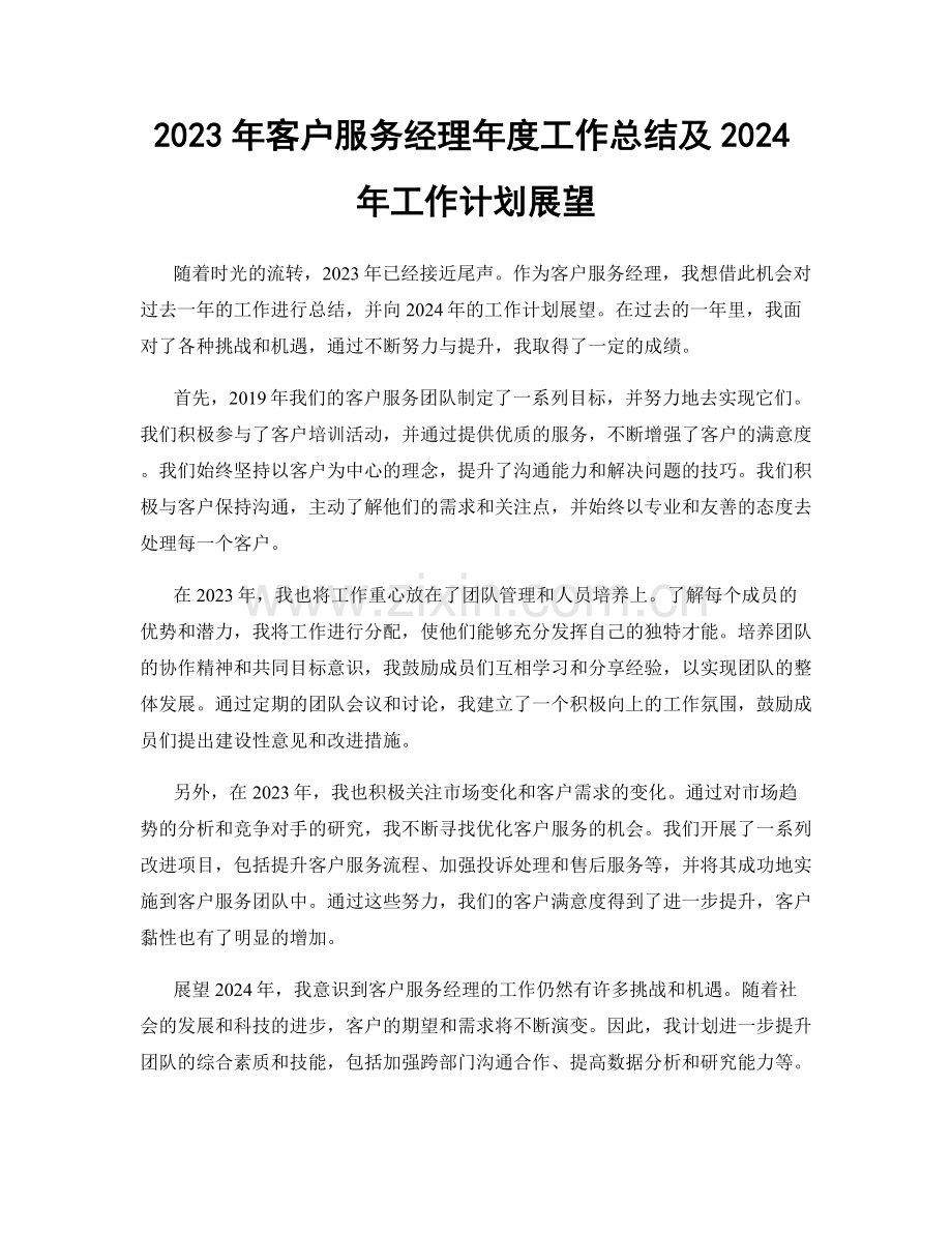 2023年客户服务经理年度工作总结及2024年工作计划展望.docx_第1页