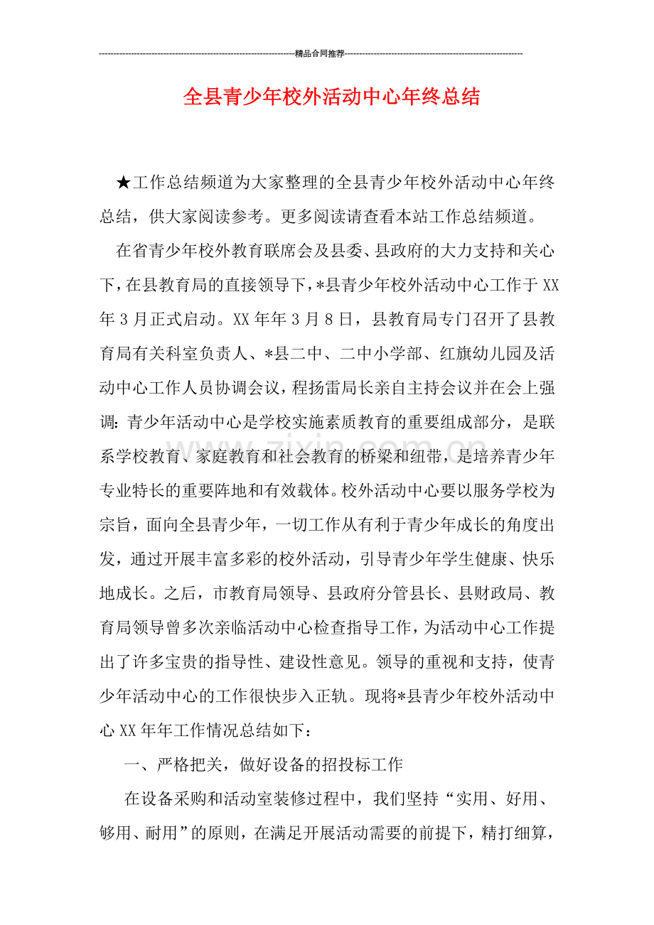 全县青少年校外活动中心年终总结.doc_第1页