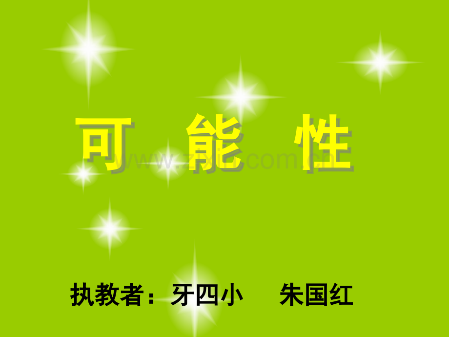 五年级可能性.pptx_第1页