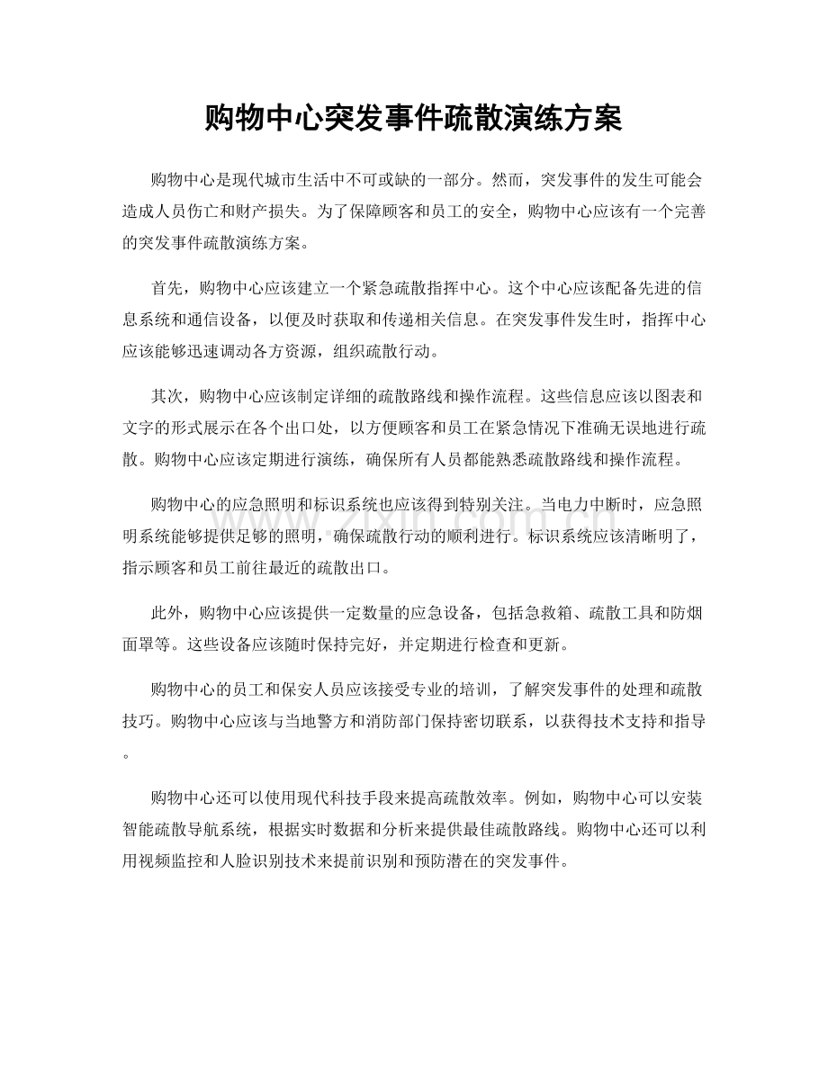 购物中心突发事件疏散演练方案.docx_第1页