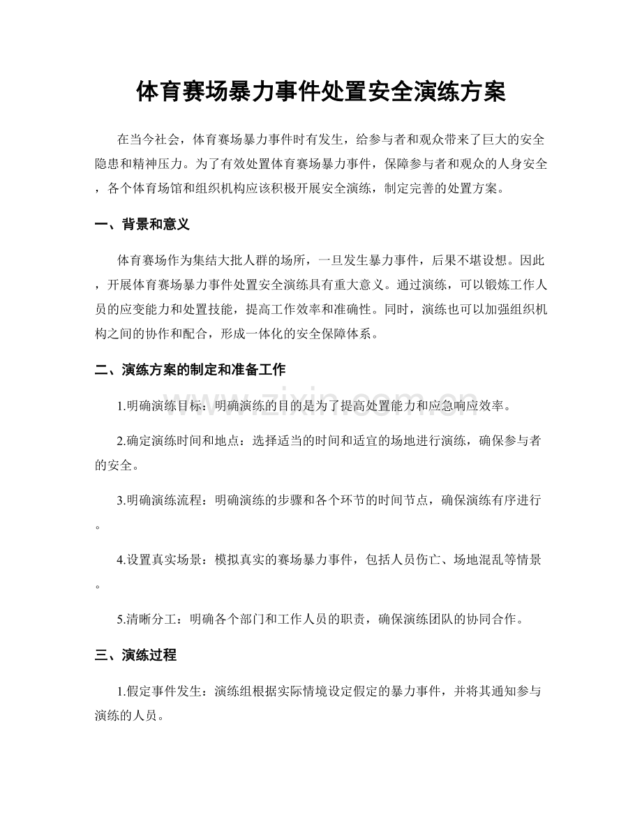 体育赛场暴力事件处置安全演练方案.docx_第1页