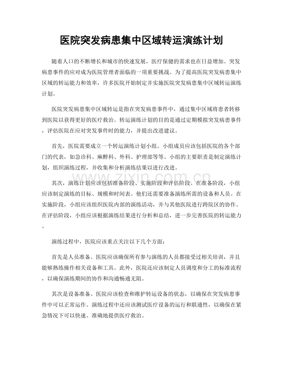 医院突发病患集中区域转运演练计划.docx_第1页
