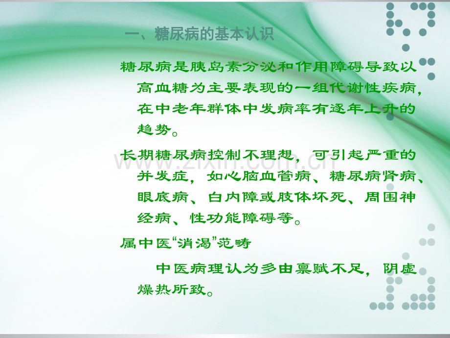 糖尿病的中医防治与保健.ppt_第2页