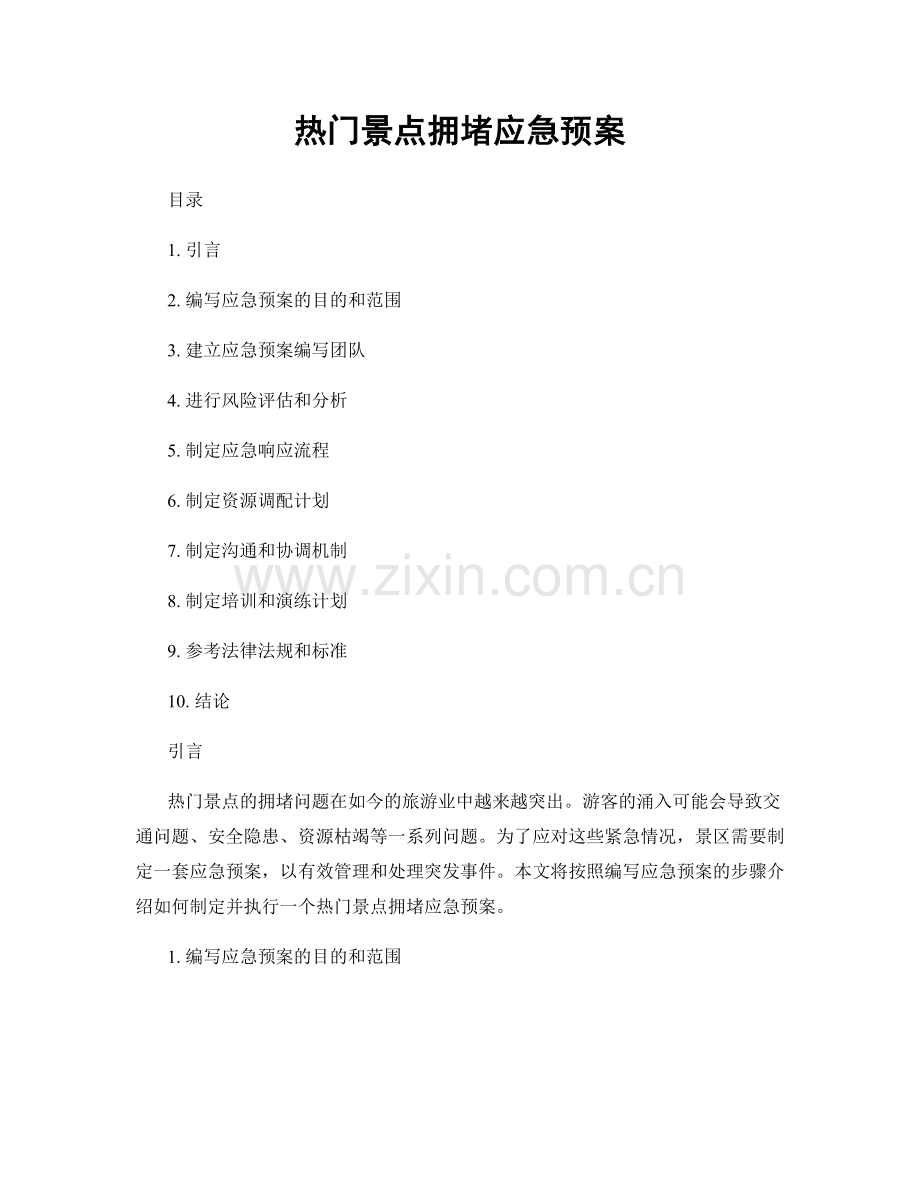 热门景点拥堵应急预案.docx_第1页