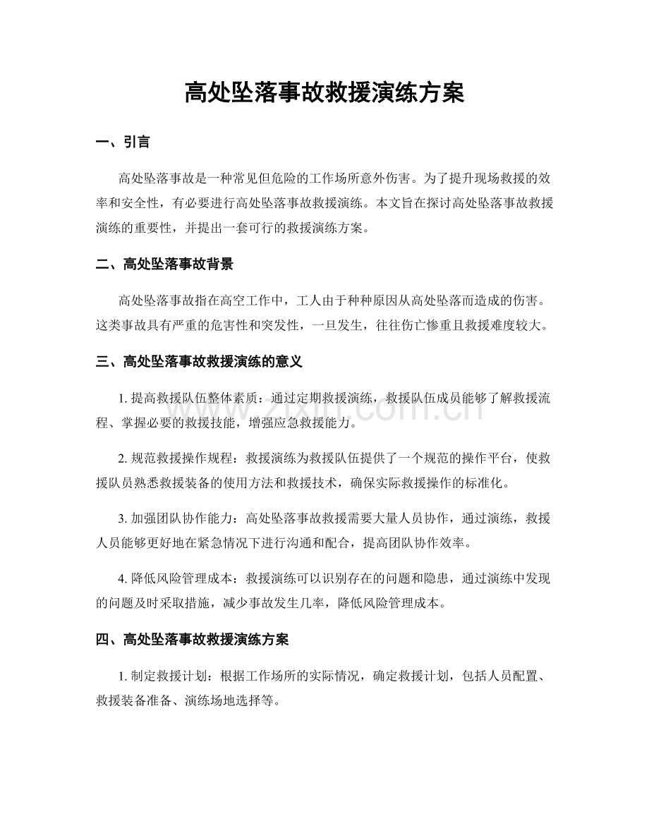 高处坠落事故救援演练方案.docx_第1页