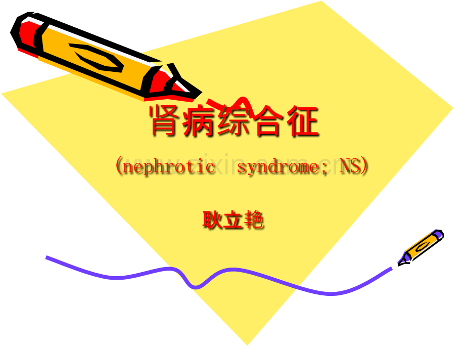 肾病综合征的护理.ppt_第1页