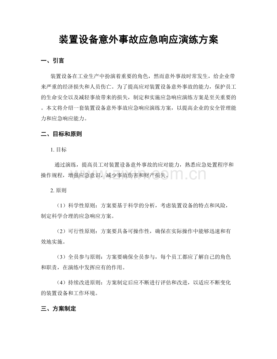 装置设备意外事故应急响应演练方案.docx_第1页