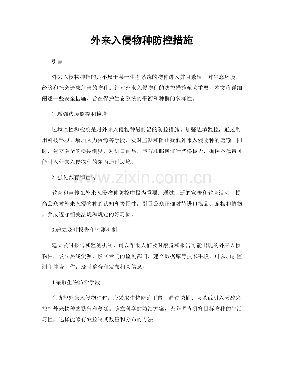 外来入侵物种防控措施.docx_第1页