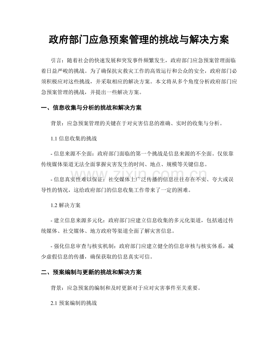 政府部门应急预案管理的挑战与解决方案.docx_第1页