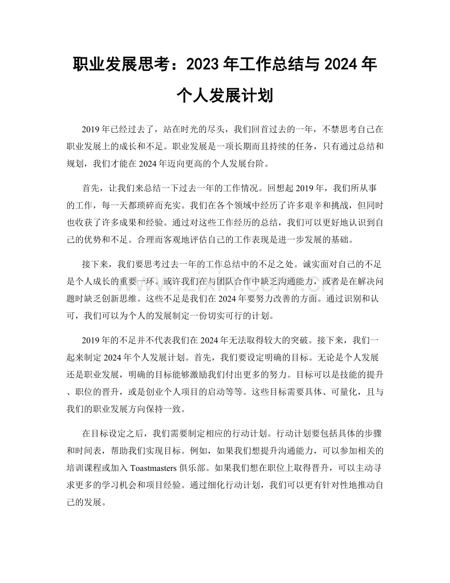 职业发展思考：2023年工作总结与2024年个人发展计划.docx_第1页