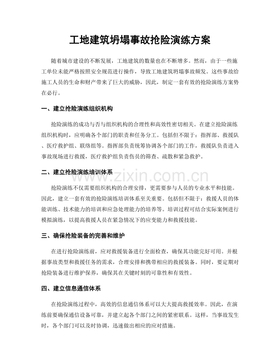 工地建筑坍塌事故抢险演练方案.docx_第1页