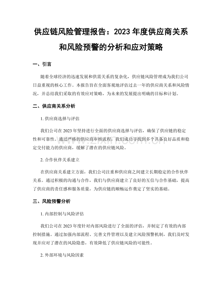 供应链风险管理报告：2023年度供应商关系和风险预警的分析和应对策略.docx_第1页