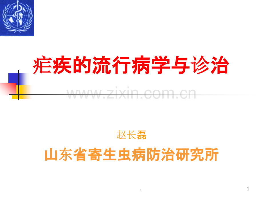 疟疾的流行病学与病原学.ppt_第1页