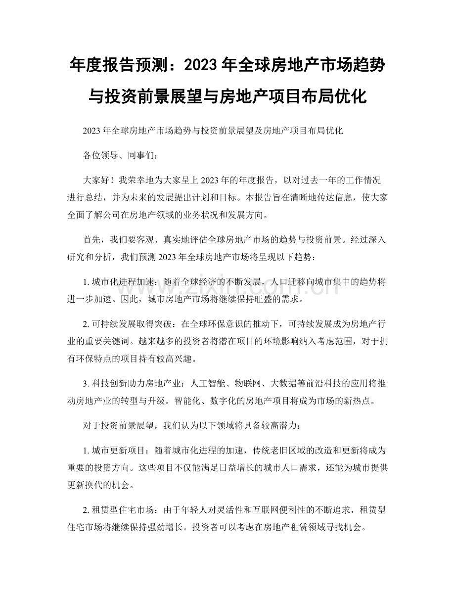 年度报告预测：2023年全球房地产市场趋势与投资前景展望与房地产项目布局优化.docx_第1页
