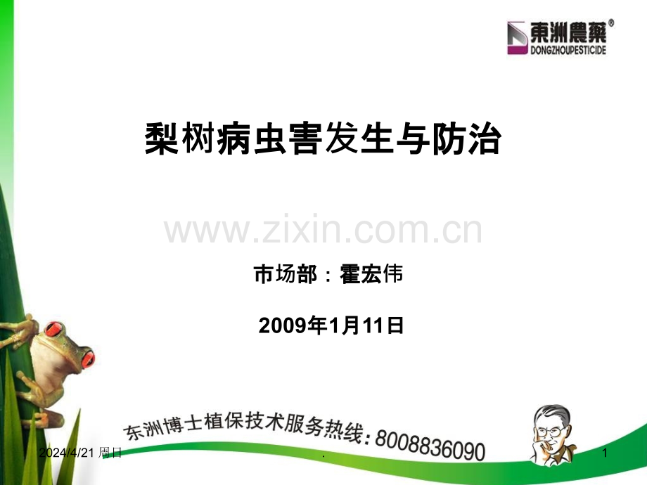 梨树病虫害发生与防治.ppt_第1页