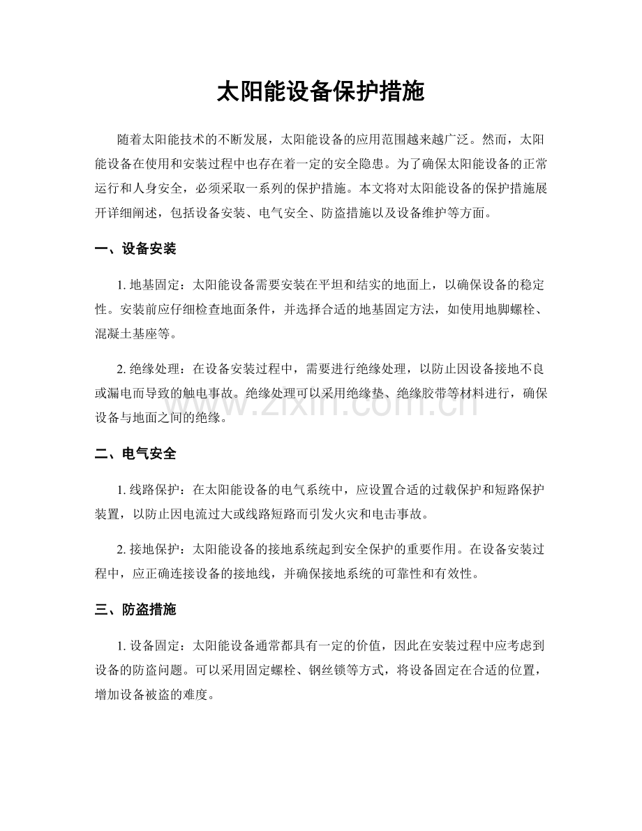 太阳能设备保护措施.docx_第1页