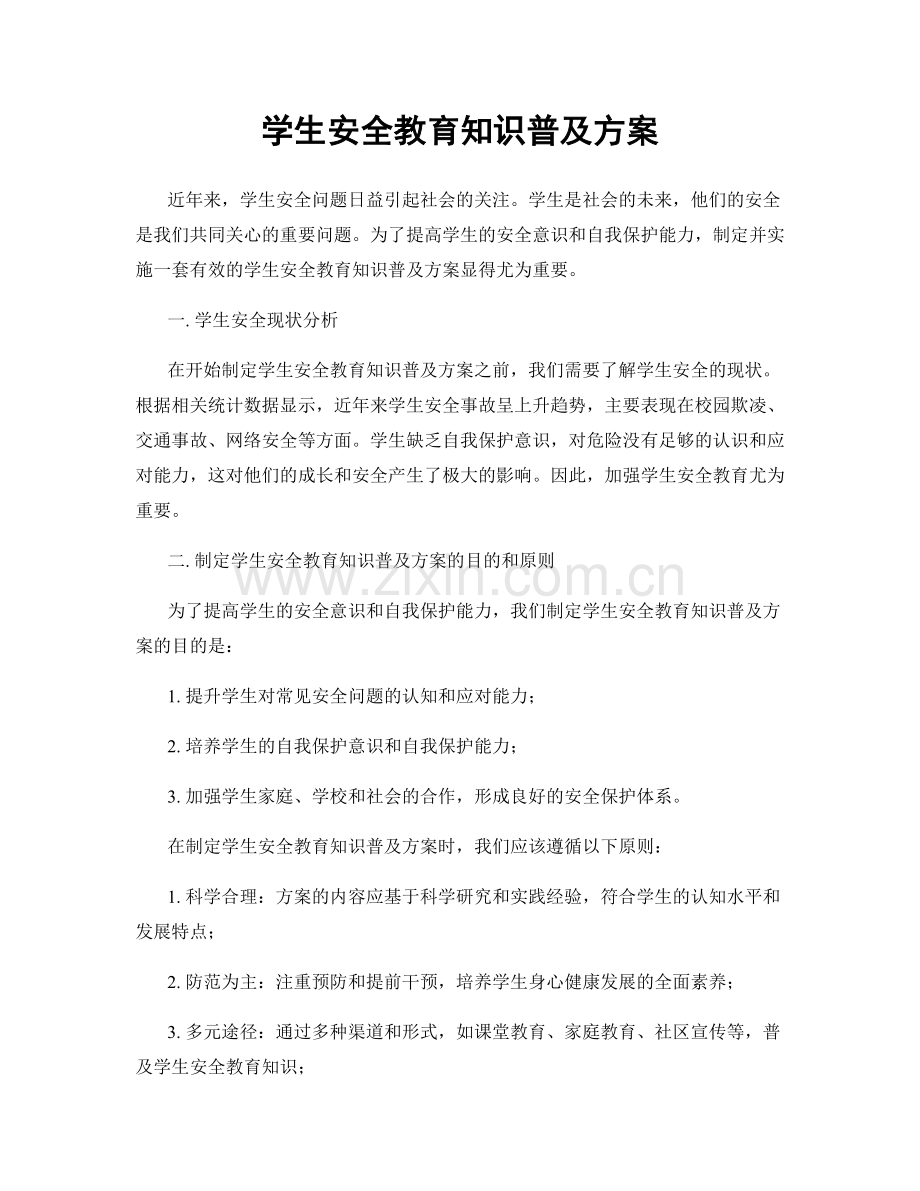 学生安全教育知识普及方案.docx_第1页