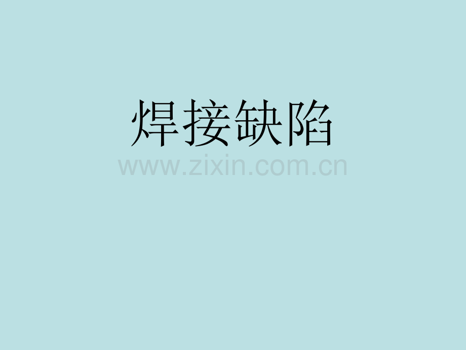 焊接缺陷PPT.ppt_第1页