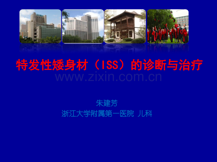 特发性矮身材的诊断与治疗.ppt_第1页