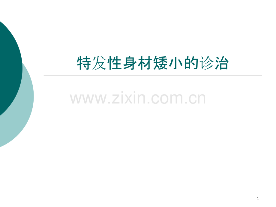 特发性身材矮小的诊治.ppt_第1页