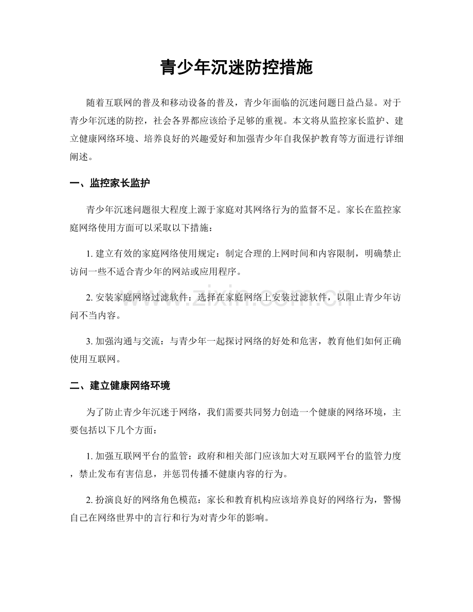 青少年沉迷防控措施.docx_第1页