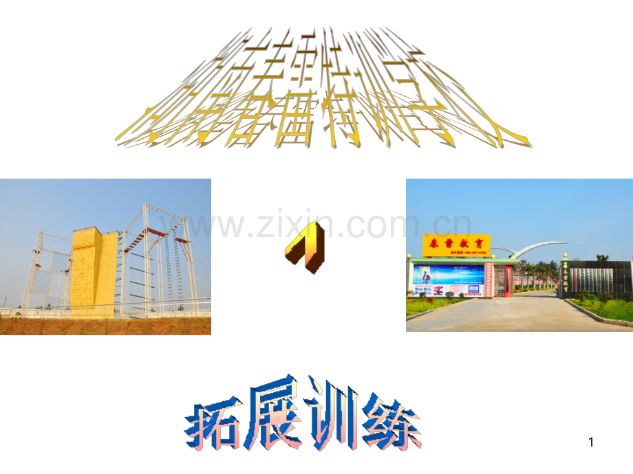 拓展训练快乐成长-.ppt_第1页