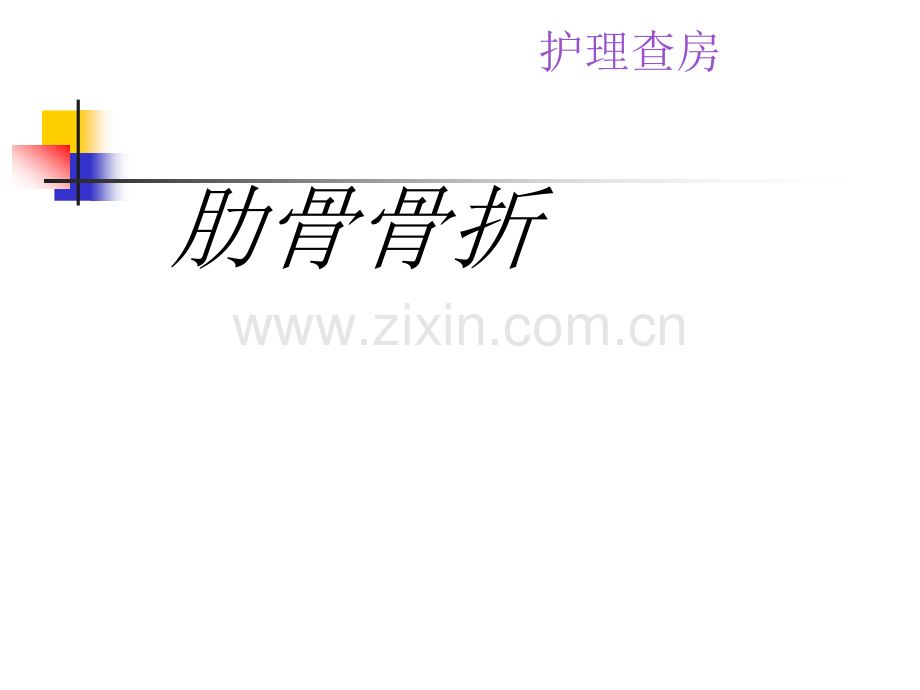 肋骨骨折查房.ppt_第1页
