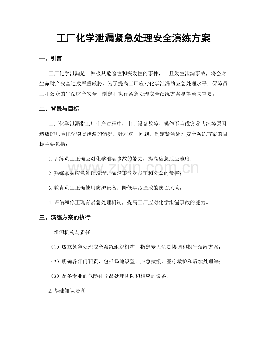 工厂化学泄漏紧急处理安全演练方案.docx_第1页